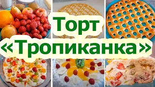 Печем торт "Тропиканка" - самый вкусный из экзотических.