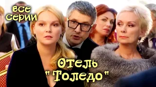 Детектив «Отель «Толедо». Все серии / Детективы Анны Малышевой