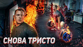 Снова тяга. Уверенные 300... Или нет? Сила лямок в становой.