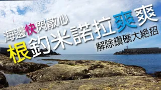 東北角快閃散心，根釣米諾拉爽爽，附贈解除根魚鑽礁大絕招  | 裝B的日子