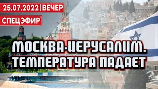 Москва-Иерусалим. Температура падает. СПЕЦЭФИР 🔴 25 июля | Вечер