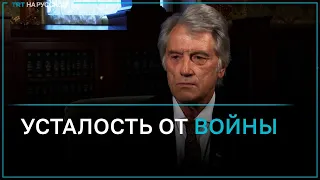 Третий президент Украины: мне стыдно слышать аргумент — усталость от войны