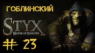 Styx: Master of Shadows #23 Освобождение. Часть 6 • Карцер