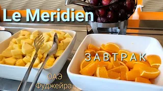 Le Meridien Fujairah | Вставать надо рано | ЗАВТРАК полный обзор