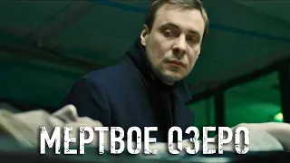 Мёртвое озеро - 3 серия