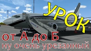 Урок полета для начинающих на самолете Boeing 737 PMDG