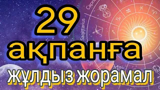 29 ақпанға арналған күнделікті, нақты жұлдыз жорамал