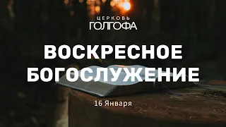 Воскресное Богослужение | 16 Января | Церковь Голгофа