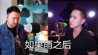 《如果雨之后》胖胖胖 / Jason Chen 【Cover周兴哲】