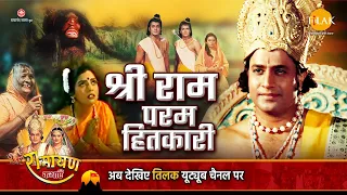 रामायण कथा | श्री राम परम हितकारी