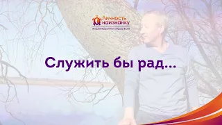 Что такое служение? [Кондаков В. С. 2020]