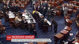 Сенат Сполучених Штатів підтримав посилення санкцій проти Росії