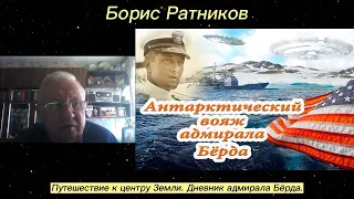 Борис Ратников - Путешествие к центру Земли. Дневник адмирала Бёрда.