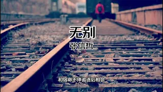 【中文字幕 Chinese Sub】 动画 天官赐福《片头曲》原唱:【张信哲 - 无别】别后花残缺 还剩绽放过的醉 错过你 尝尽酸甜都无味