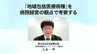 令和6年度診療報酬改定・WEB講座：「地域包括医療病棟」を病院経営の視点で考察する_サンプル