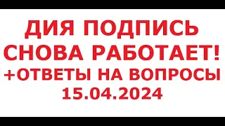 Дия подпись снова работает! И ответы на вопросы. 15 апреля 2024 г.