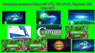 Эволюция заставок Новостей МТВ, ТВС-Ютуб, Карусель 555, НикитаТВ (29.04.2022-н.в.)