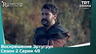 Воскрешение Эртугрул Сезон 2 Серия 49