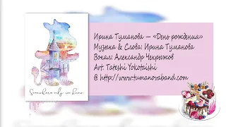 Ирина Туманова — Александр Чекрыжов «День рождения»