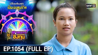 ดวลเพลงชิงทุน | EP.1054 (FULL EP) | 23 ก.ย. 65 | one31