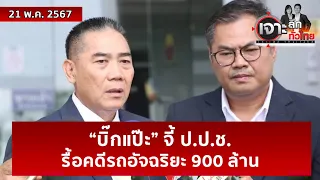 “บิ๊กแป๊ะ” จี้ ป.ป.ช. ...รื้อคดีรถอัจฉริยะ 900 ล้าน | เจาะลึกทั่วไทย | 21 พ.ค. 67