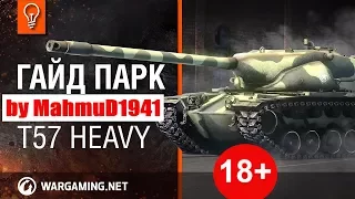 [World of Tanks]  T57 HEAVY Гайд парк. Топовый дамаг на технике