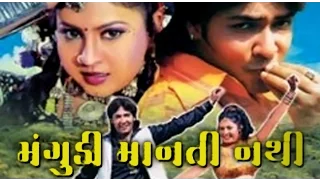 Mangudi Manti Nathi | 2007 | Full Gujarati Movie | Suresh Rawal, Meenakshi