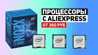 ТОП ПРОЦЕССОРЫ с AliEXpress от 260 руб, 8 ядер 16 потоков Intel Xeon / AMD RYZEN