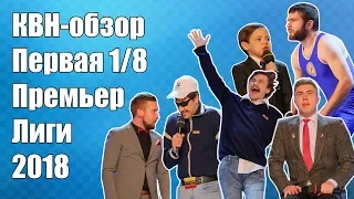 КВН-Обзор Первая 1/8 Премьер-Лиги 2018