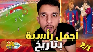 ردة فعل🔴 برشلوني متعصب على مباراة "برشلونة ضد الافيس"|هذا ليس برشلونة😢|تشافي اخرج😡😡|ليفا منتهي والله