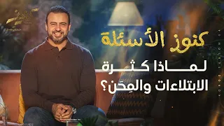 لماذا كثرة الابتلاءات والمِحَن؟ - مصطفى حسني