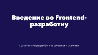 Введение во Frontend-разработку [Курс Frontend-разработки на Javascript]