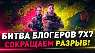 Битва блогеров 7х7 ● Рискованная атака в 20:30