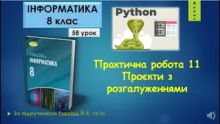 8 клас Практична робота 11 Проєкти з розгалуженнями 58 урок Python