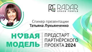 25.04.24г. | Татьяна Лукьянченко | Новая модель | Предстарт партнерского проекта 2024