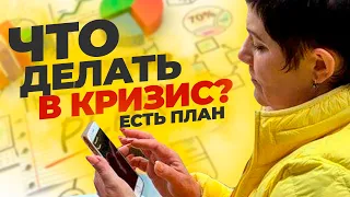 Что делать в кризис 2020? Пошаговый план действий