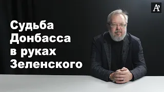 Судьба Донбасса в руках Зеленского