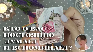 КТО О ТЕБЕ ПОСТОЯННО ДУМАЕТ И ВСПОМИНАЕТ? 😮🎯 ОТНОШЕНИЯ УЖЕ НА ПОРОГЕ 💖 НАРРАТИВНЫЙ РАСКЛАД