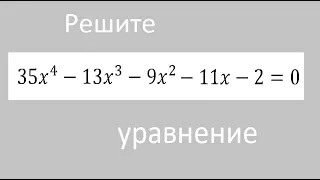 Уравнение 4-ой степени подбором