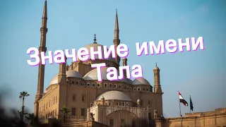 Значение имени Тала. Толкование, судьба, характер