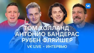 Интервью с командой фильма "Анчартед: на картах не значится” для VK Live