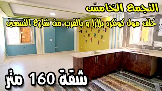 شقة بالتجمع مساحة 160 متر | تشطيب سوبر لوكس | بالقرب من شارع التسعين الرئيسى و مول كونكرد بلازا