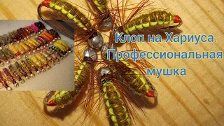 Мушка на Хприуса. "Клоп" только для профессионалов! жесть  как работает)