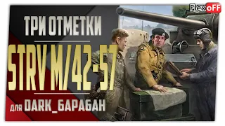 Три отметки на STRV M/42-57 для Dark_6apa6aH. World of Tanks.