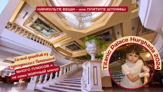 Обзор Titanic Palace Hurghada 2024 - моря нет! Воровство и штрафы, коротко о самом важном