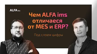 Под слоем цифры | Что такое ALFA ims? Чем отличается от MES и ERP?