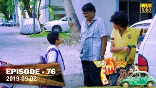 Hathe Kalliya | Episode 76 | 2019-09-02