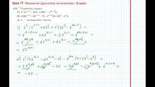 Урок 49: Множення одночлена на многочлен. Вправи 421 - 423 за підручником Мерзляк 2020.