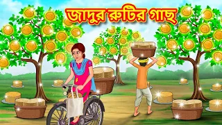 জাদুর রুটির গাছ | Bangla Cartoon | Bengali Fairy tales | Rupkothar Golpo | Thakumar Jhuli