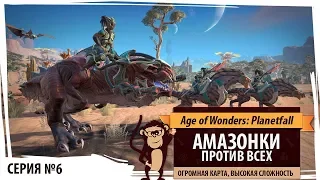 Амазонки против всех! Серия №6: Мне нужно влияние. Age of Wonders: Planetfall